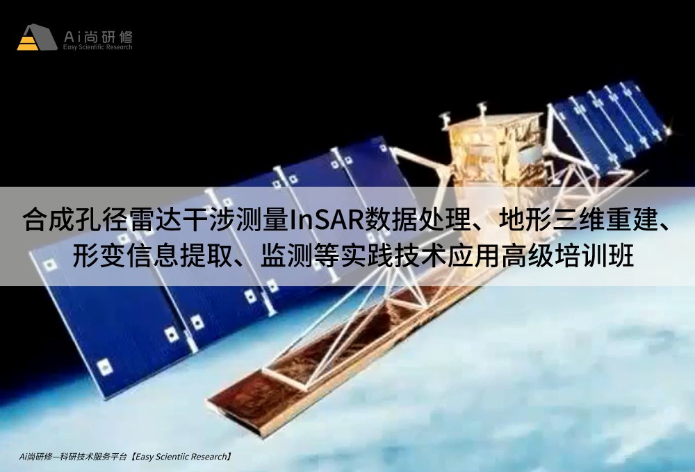 直播课：合成孔径雷达干涉测量InSAR数据处理、地形三维重建、形变信息提取、监测等实践技术应用培训班