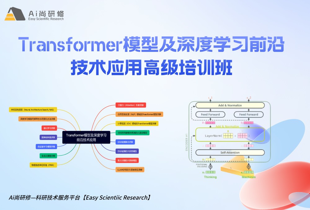 直播课：第七期：2025最新Transformer模型及深度学习前沿技术应用高级培训班