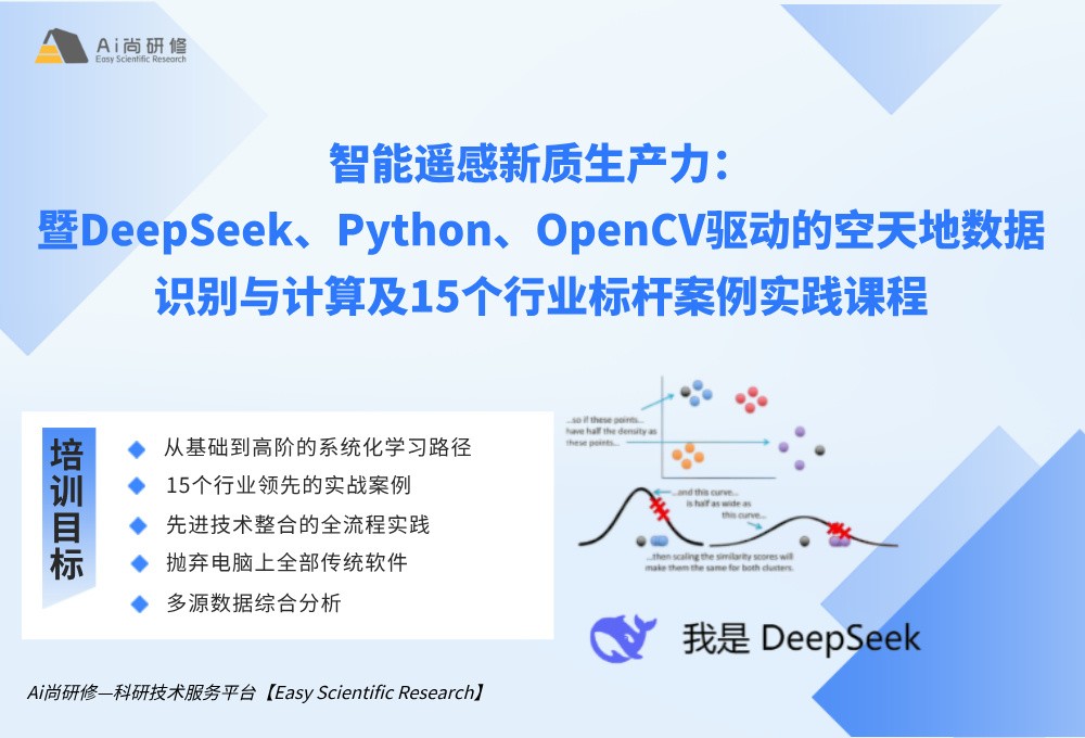 直播课：智能遥感新质生产力 暨DeepSeek、Python、OpenCV驱动的空天地数据识别与计算及15个行业标杆案例 实践培训班