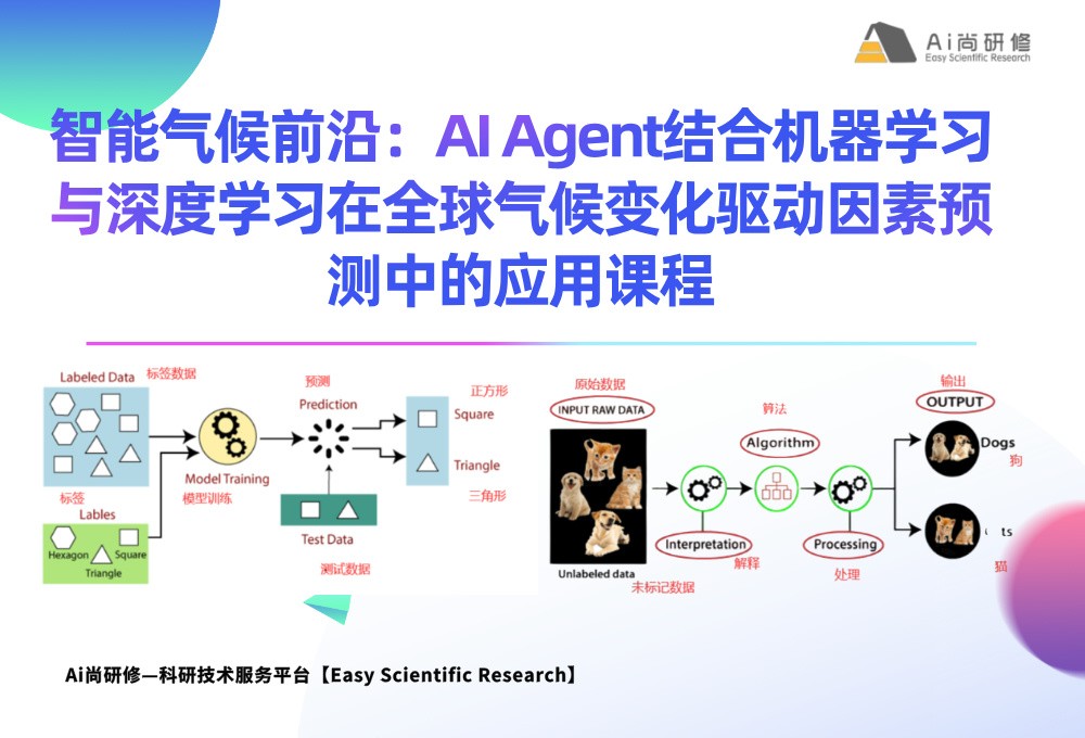 智能气候前沿：AI Agent结合机器学习与深度学习在全球气候变化驱动因素预测中的应用培训班