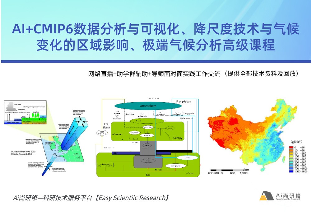 直播课：2025最新AI+CMIP6数据分析与可视化、降尺度技术与气候变化的区域影响、极端气候分析高级培训班