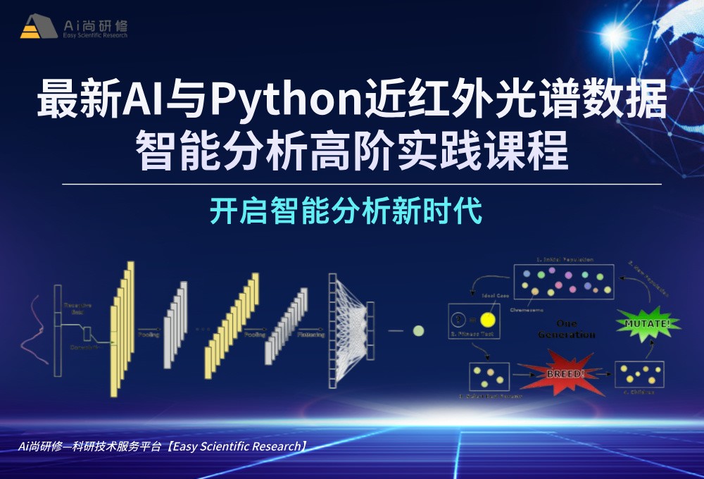 直播课：最新AI与Python近红外光谱数据智能分析高阶实践培训班