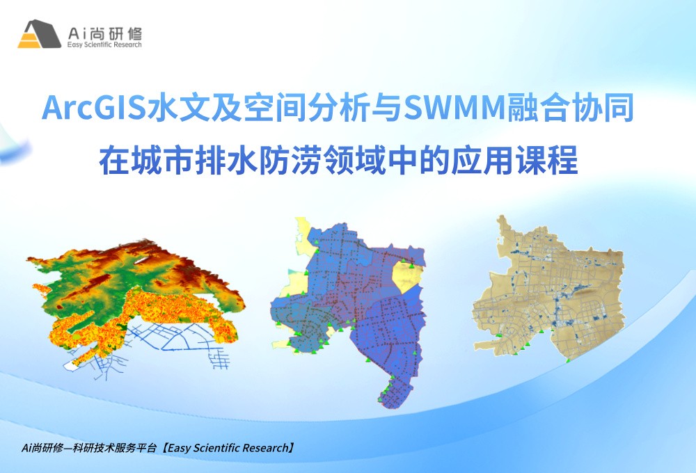 ArcGIS水文及空间分析与SWMM融合协同在城市排水防涝领域中的应用高级培训班