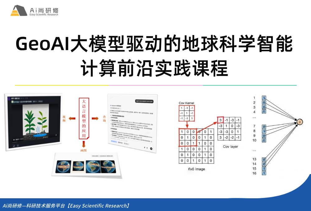 直播课：GeoAI大模型驱动的地球科学智能计算前沿实践研修班
