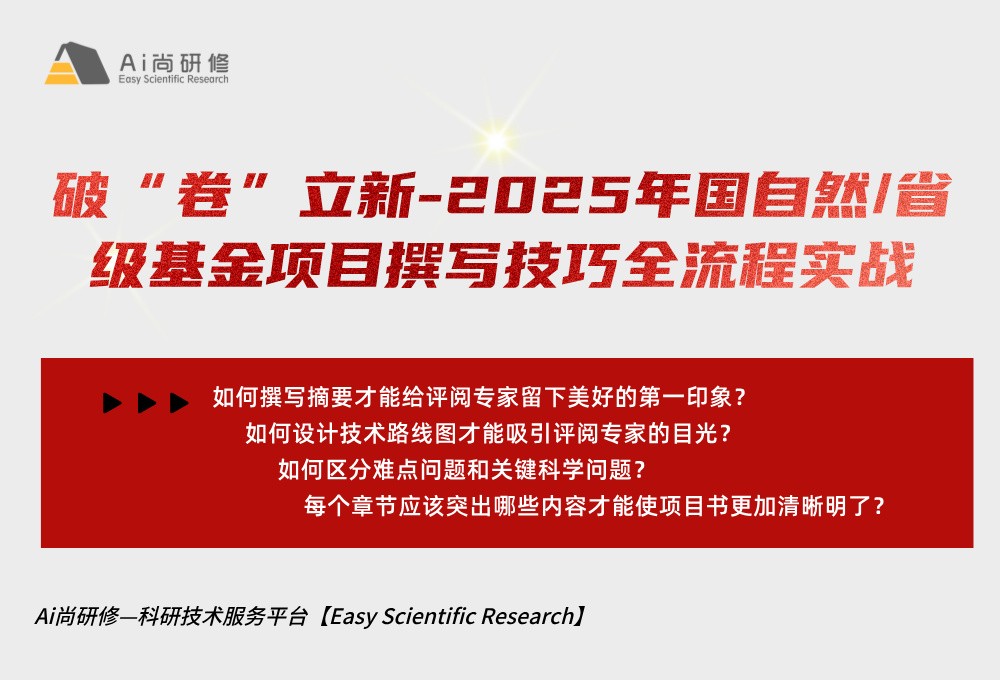 直播课：破“卷”立新-2025年国自然/省级基金项目撰写技巧全流程实战培训班
