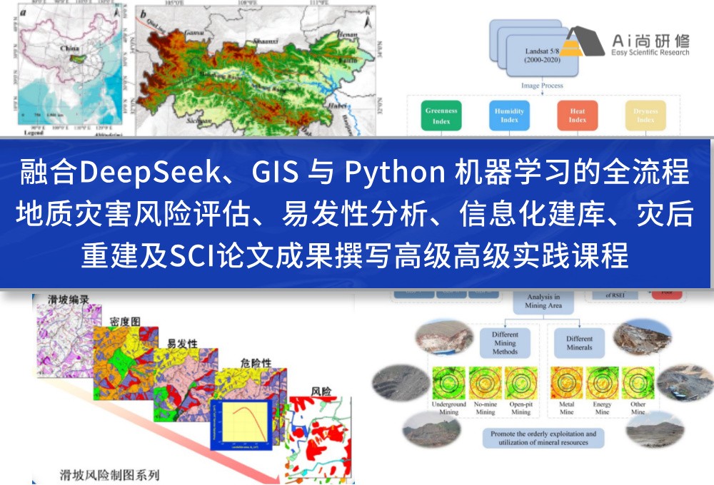 直播课：融合DeepSeek、GIS 与 Python 机器学习的全流程地质灾害风险评估、易发性分析、信息化建库、灾后重建及SCI论文成果撰写高级培训班