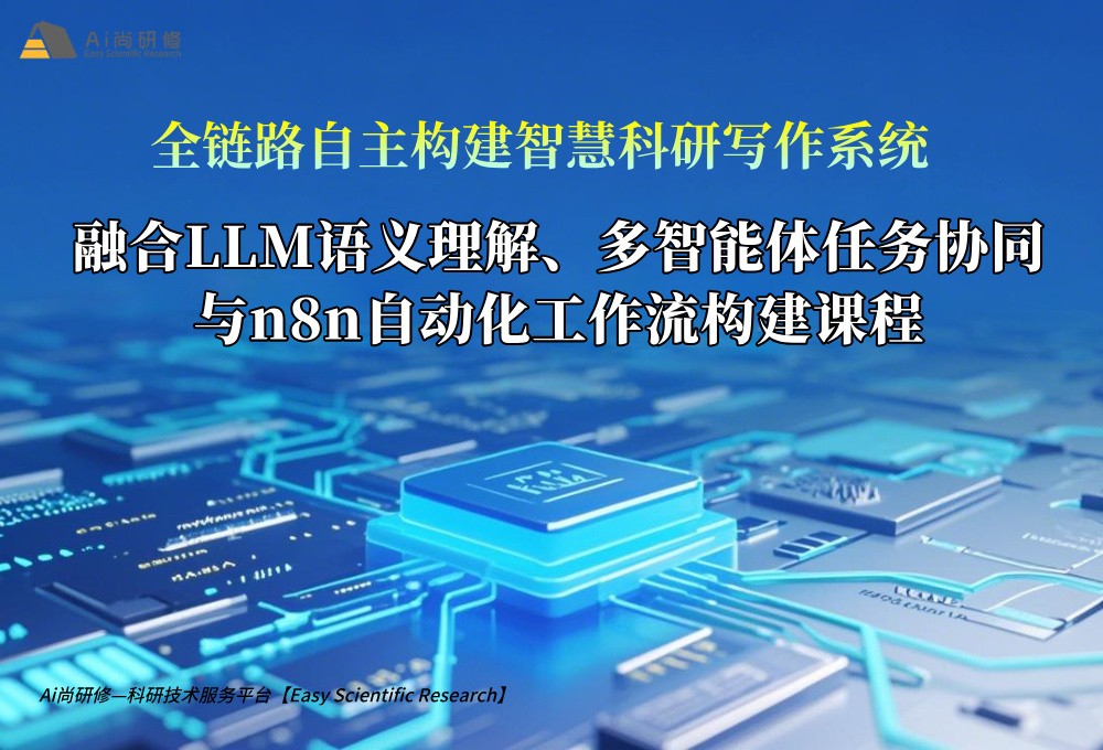 全链路自主构建智慧科研写作系统——融合LLM语义理解、多智能体任务协同与n8n自动化工作流构建培训班
