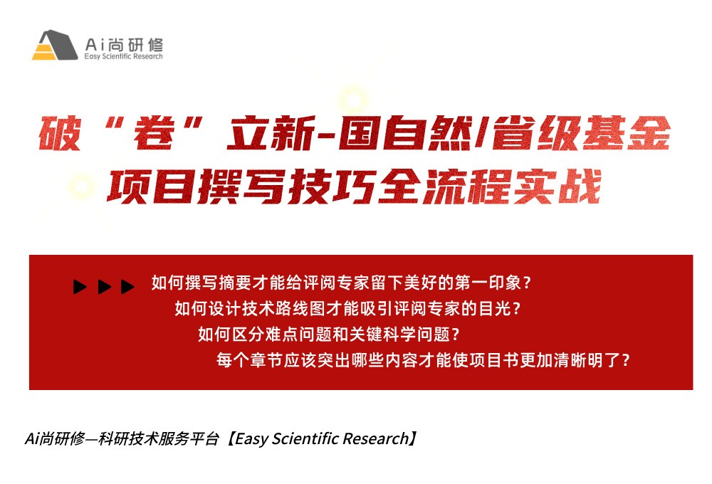 直播课：破“卷”立新-国自然/省级基金项目撰写技巧全流程实战培训班