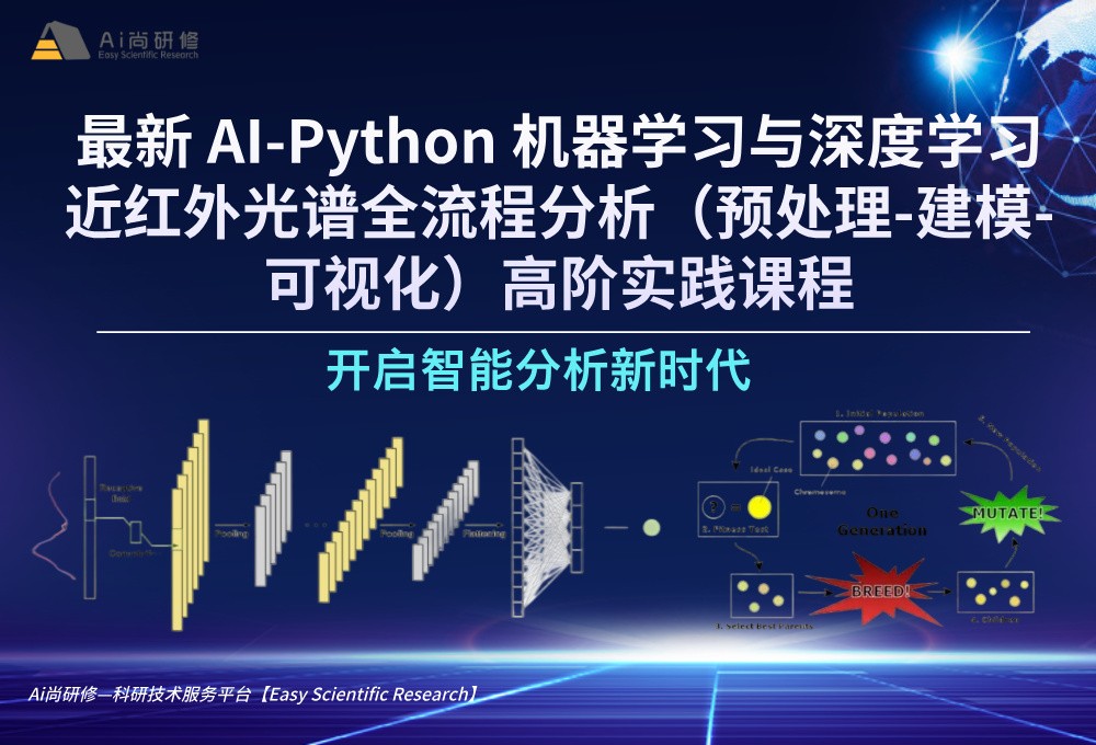 直播课：最新AI-Python机器学习与深度学习近红外光谱全流程分析（预处理-建模-可视化）高阶实践培训班