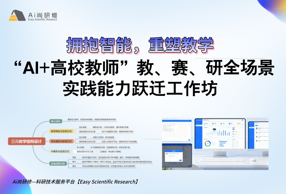 直播课：拥抱智能，重塑教学——“AI+高校教师”教、赛、研全场景实践能力跃迁工作坊