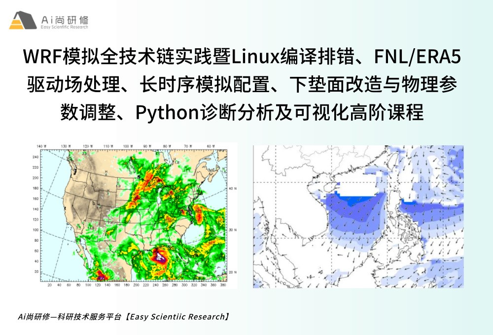 直播课：WRF模拟全技术链实践暨Linux编译排错、FNL/ERA5驱动场处理、长时序模拟配置、下垫面改造与物理参数调整、Python诊断分析及可视化高阶培训班