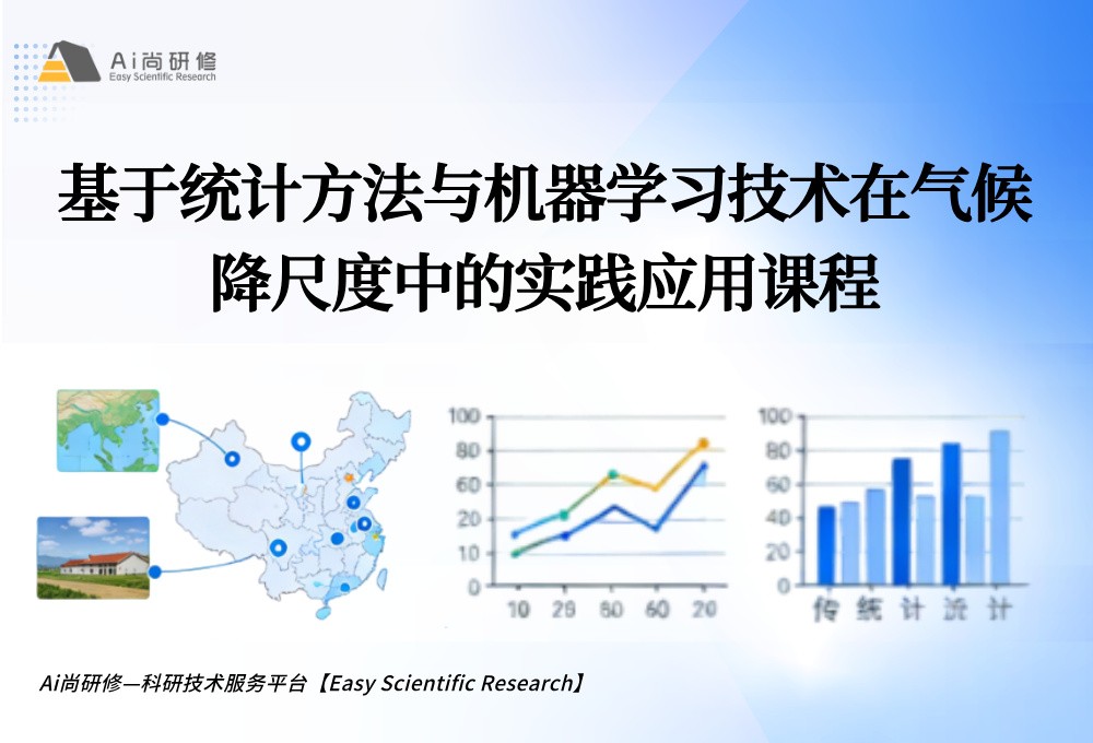 直播课：基于统计方法与机器学习技术在气候降尺度中的实践应用培训班