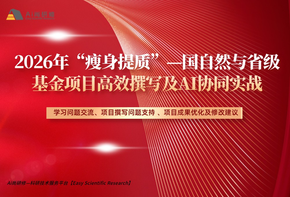 直播课：2026年“瘦身提质”—国自然与省级基金项目高效撰写及AI协同实战培训班