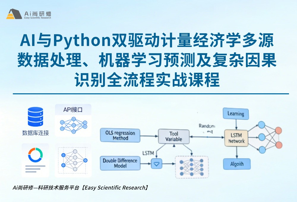 直播课：AI与Python双驱动计量经济学多源数据处理、机器学习预测及复杂因果识别全流程实战班