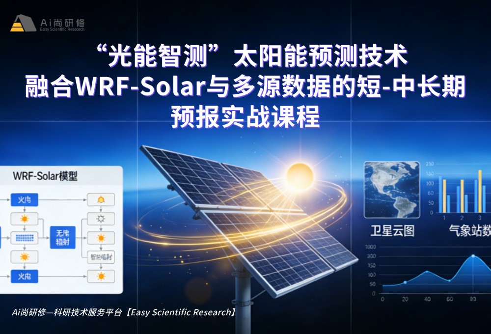 直播课：“光能智测”太阳能预测技术高级研修班——融合WRF-Solar与多源数据的短-中长期预报实战