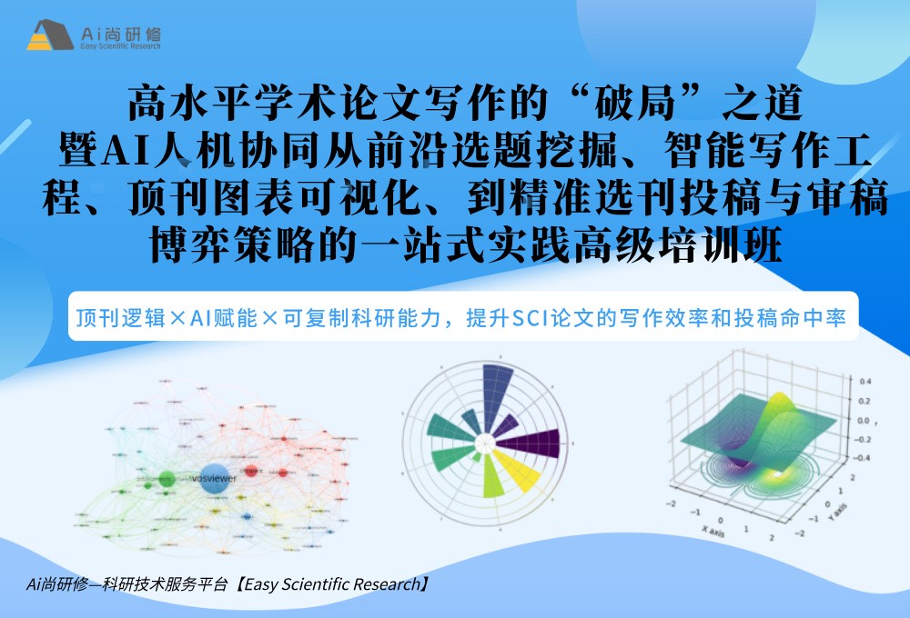 高水平学术论文写作的“破局”之道 暨AI人机协同从前沿选题挖掘、智能写作工程、顶刊图表可视化、到精准选刊投稿与审稿博弈策略的一站式实践高级培训班