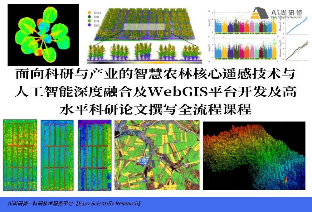 直播课：面向科研与产业的智慧农林核心遥感技术与人工智能深度融合及WebGIS平台开发及高水平科研论文撰写全流程培训班