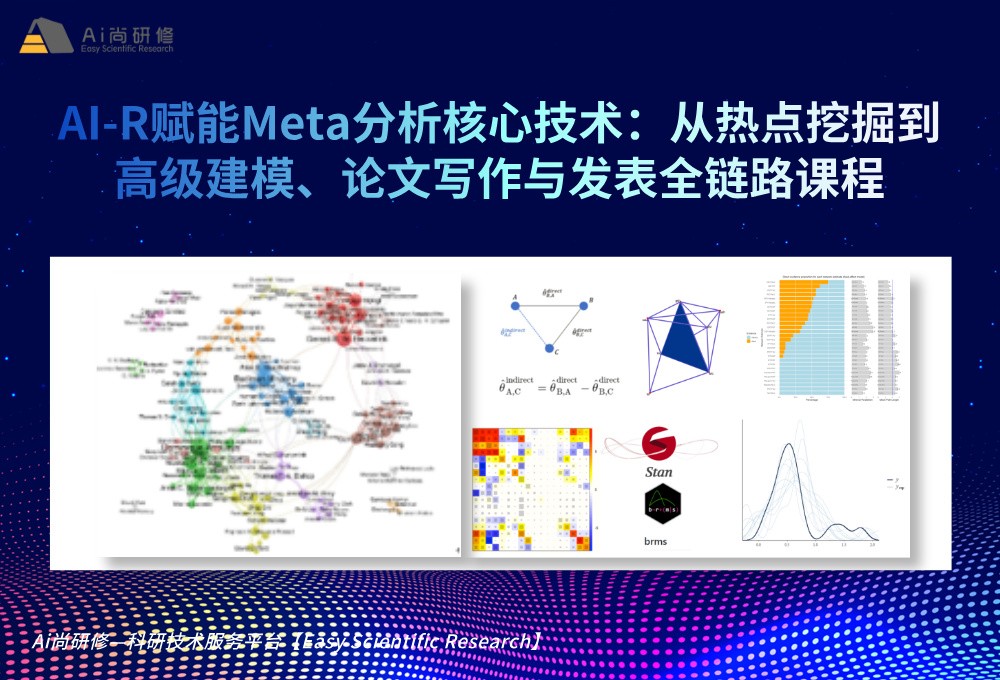 直播课：AI-R赋能Meta分析核心技术：从热点挖掘到高级建模、论文写作与发表全链路培训班
